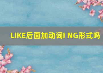 LIKE后面加动词I NG形式吗